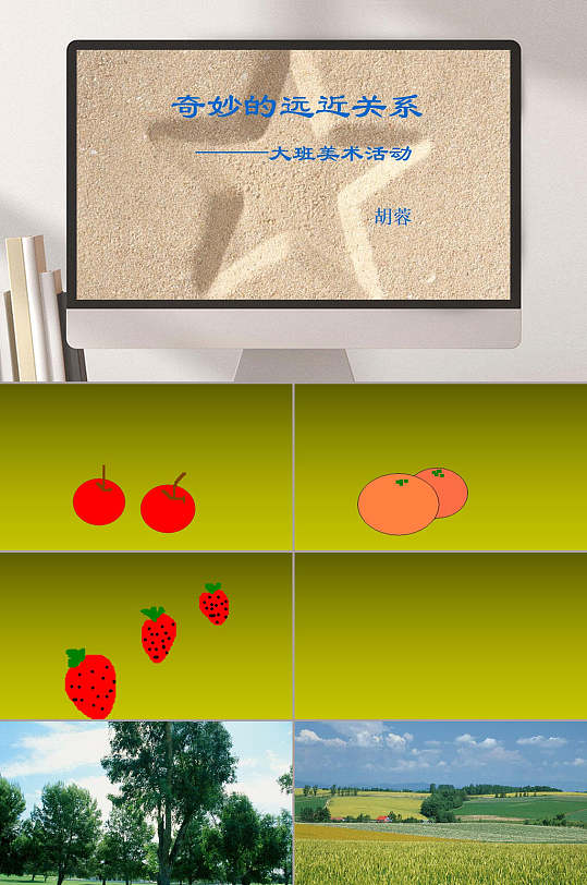 美术活动课件奇妙的远近关系幼儿园绘本ppt