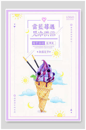 当蓝莓遇见冰淇淋清爽冰淇淋海报