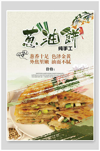 健康美味葱油饼小吃快餐促销宣传海报