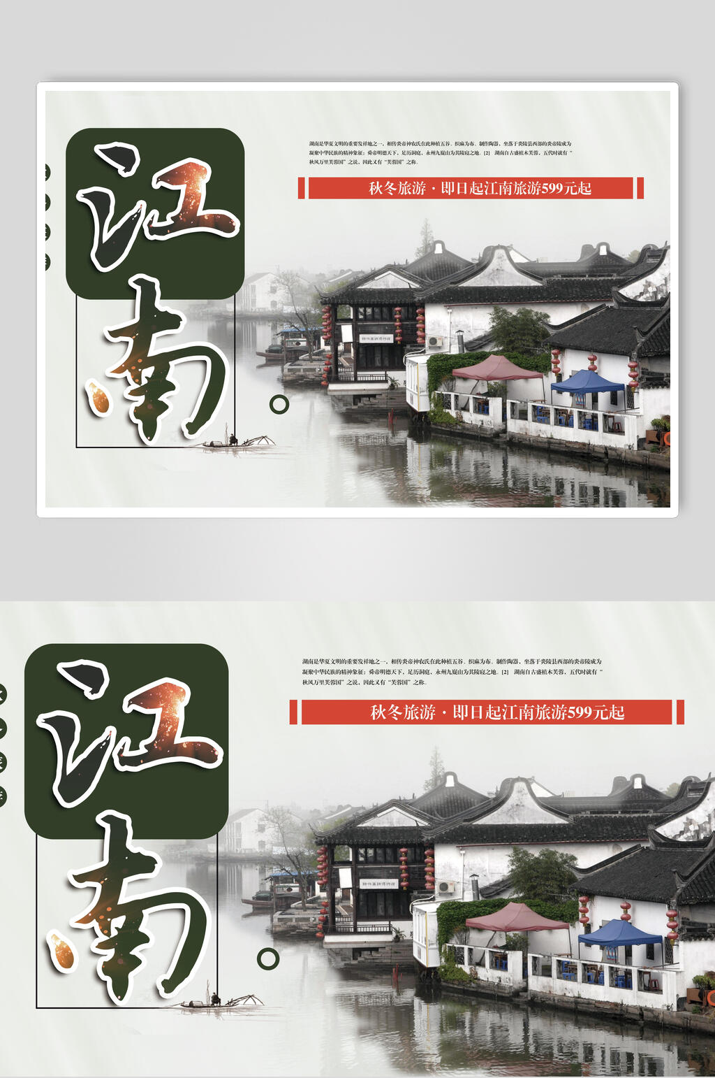江南水乡江南古镇促销海报模板素材