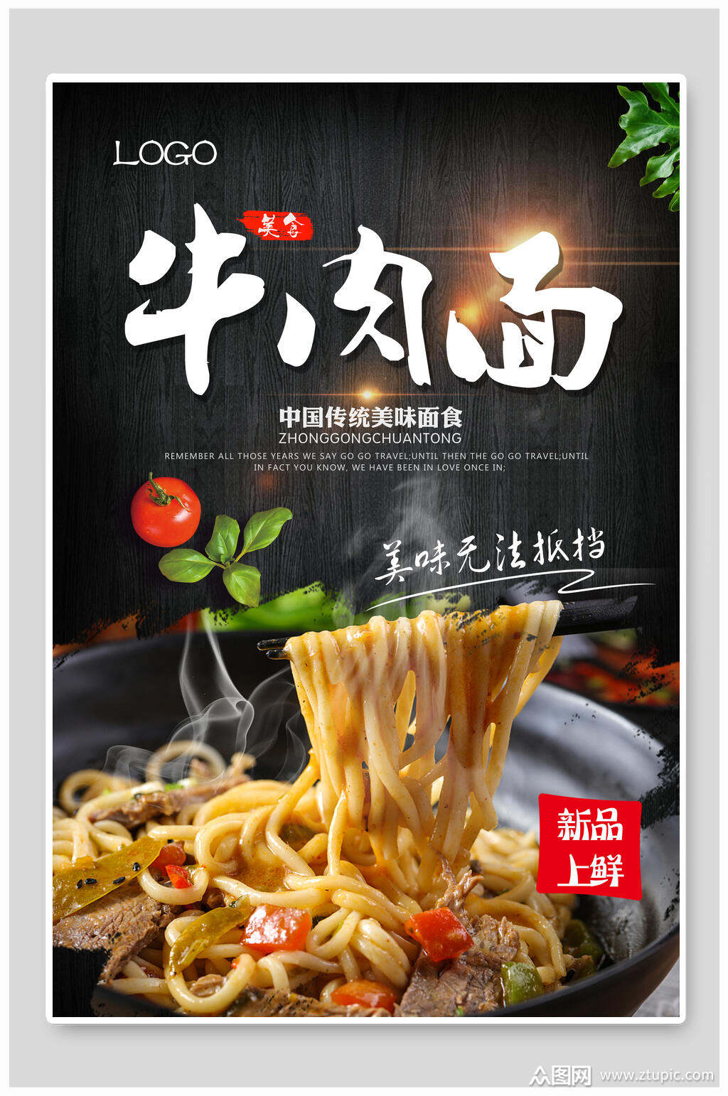 新鲜美味牛肉面海报素材