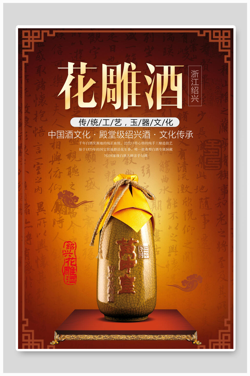 花雕酒禅意酒文化海报素材