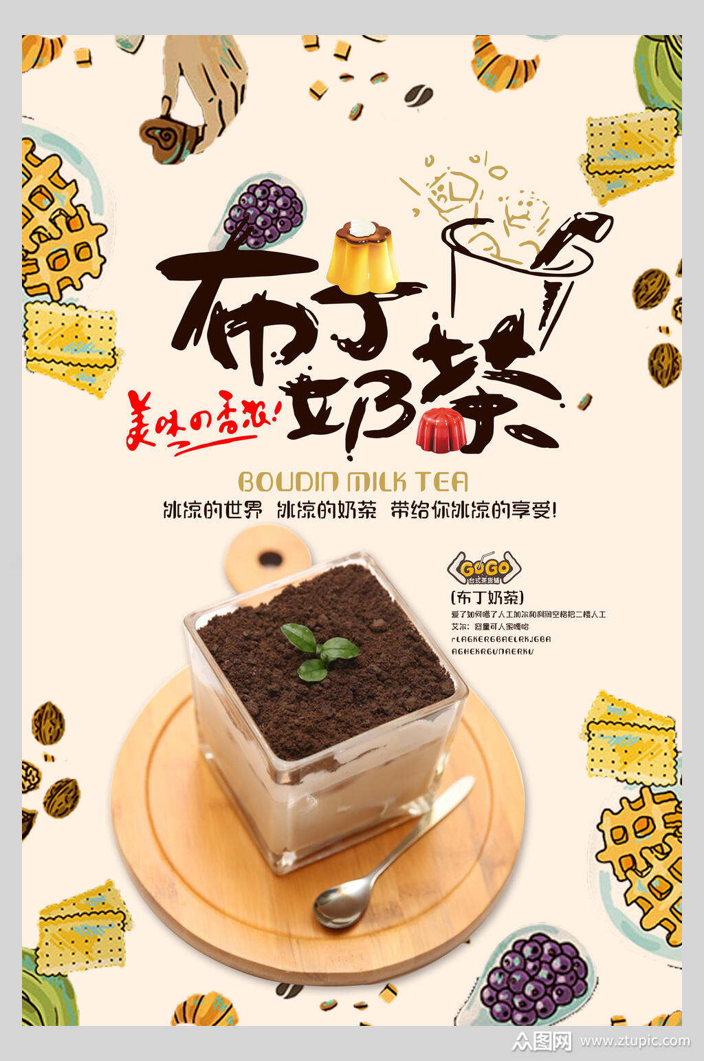 布丁美味可口奶茶海报素材