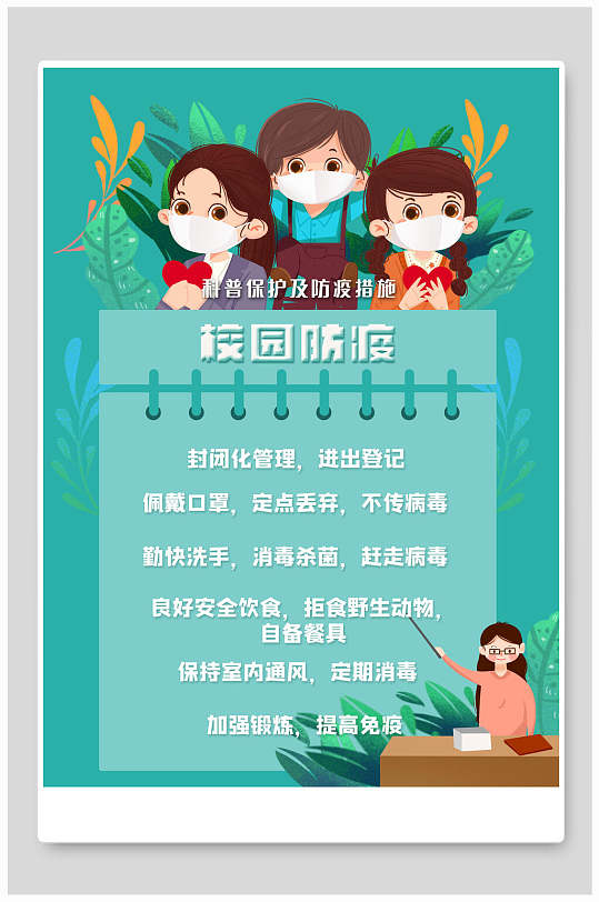 校园防疫手绘风海报