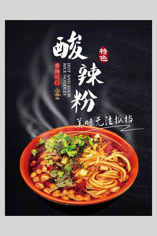 特色美味四川酸辣粉小吃海报