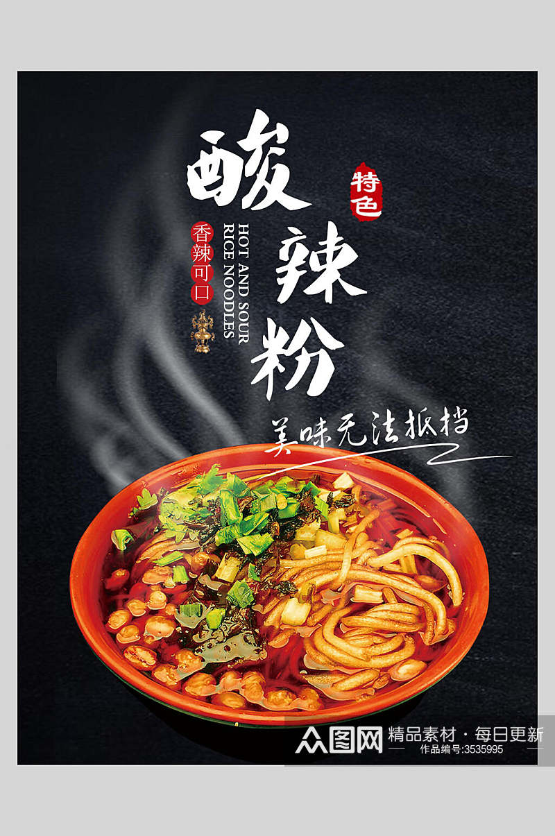 特色美味四川酸辣粉小吃海报素材下载-众图网