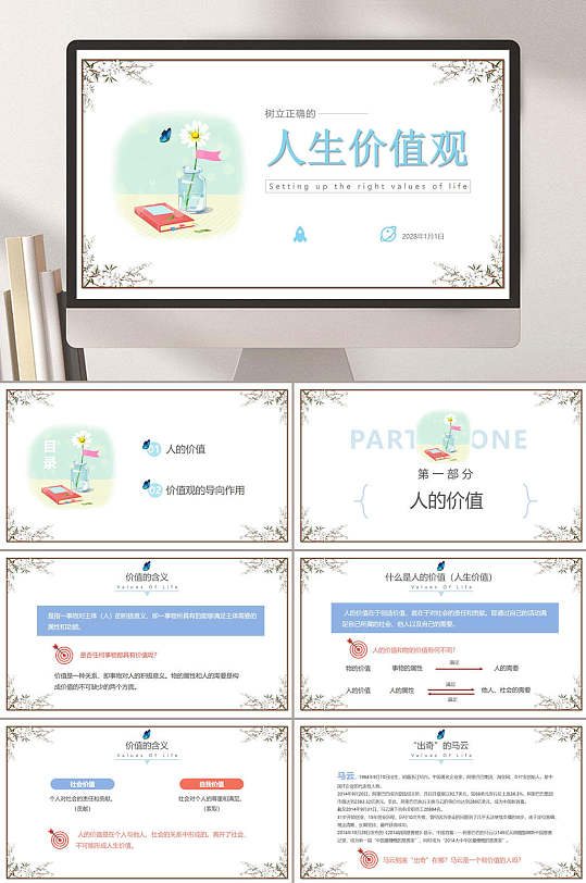 人生价值观树立正确人生观ppt