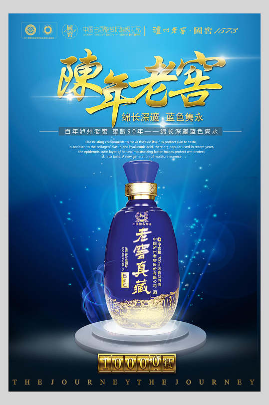 陈年老窖白酒促销宣传海报