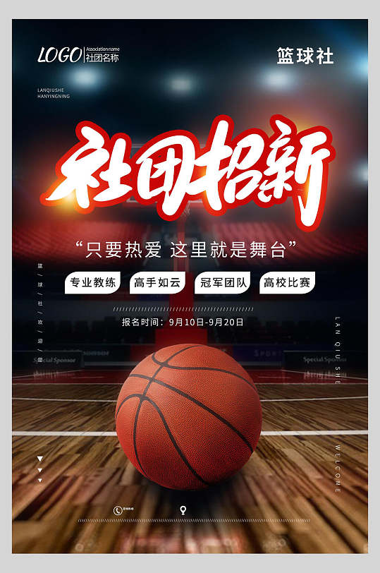 热爱篮球社团纳新宣传海报