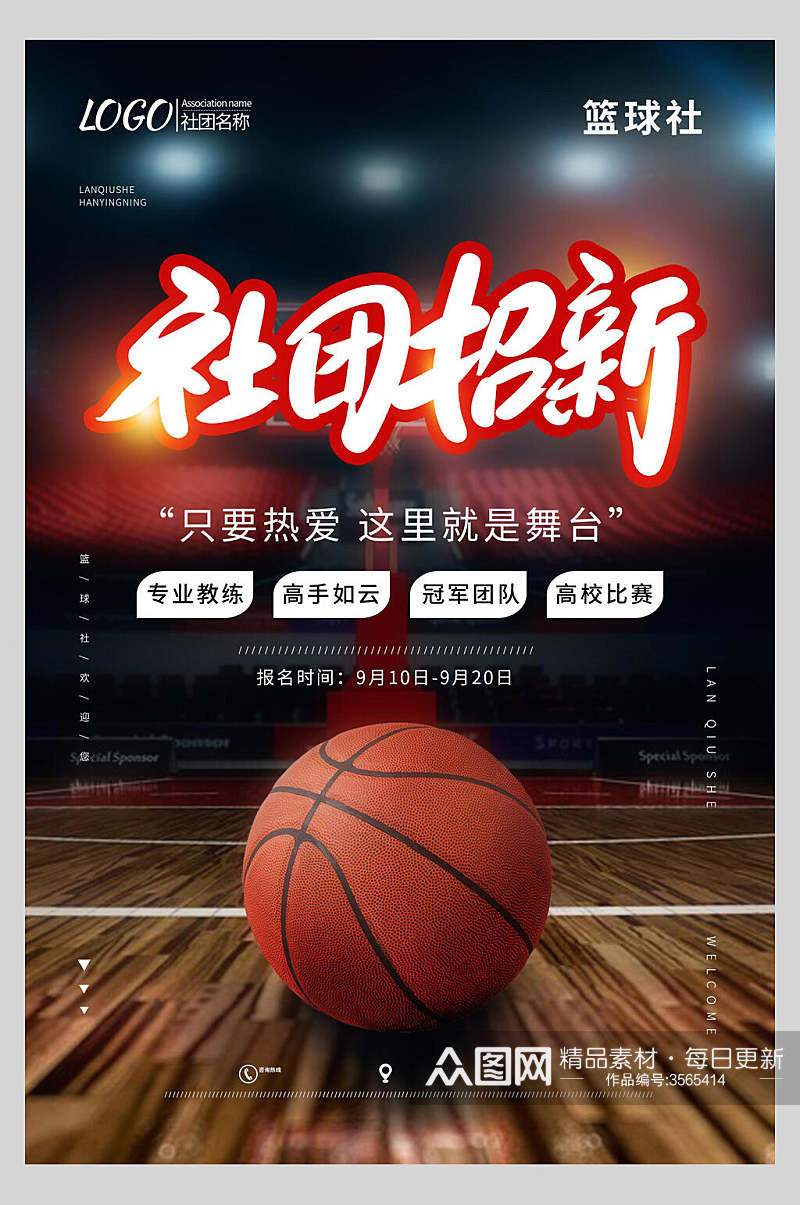 热爱篮球社团纳新宣传海报素材