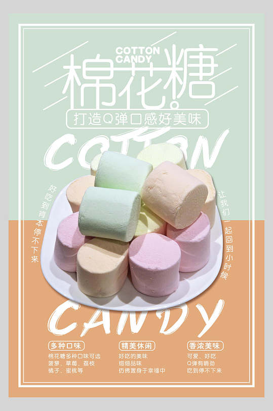 清新简洁棉花糖零食小吃促销食品海报