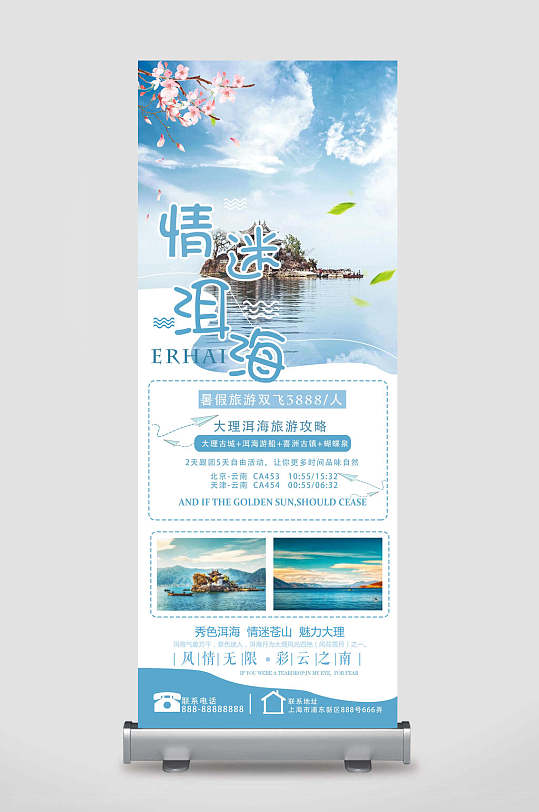 情迷洱海暑假旅游双飞旅游攻略旅游宣传易拉宝