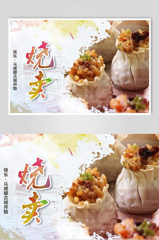 中式烧卖美食海报