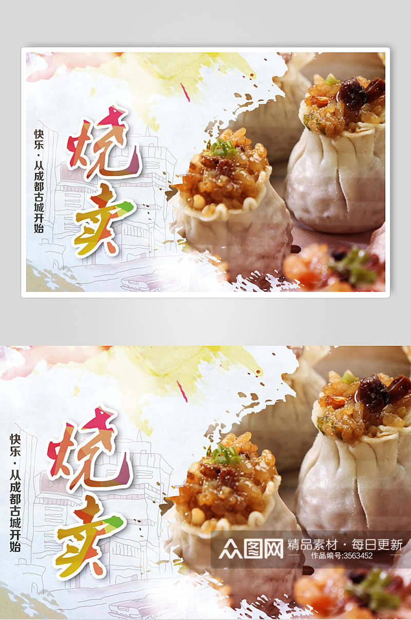 中式烧卖美食海报素材