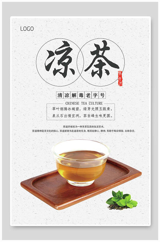 中华文化发扬清凉解毒凉茶海报