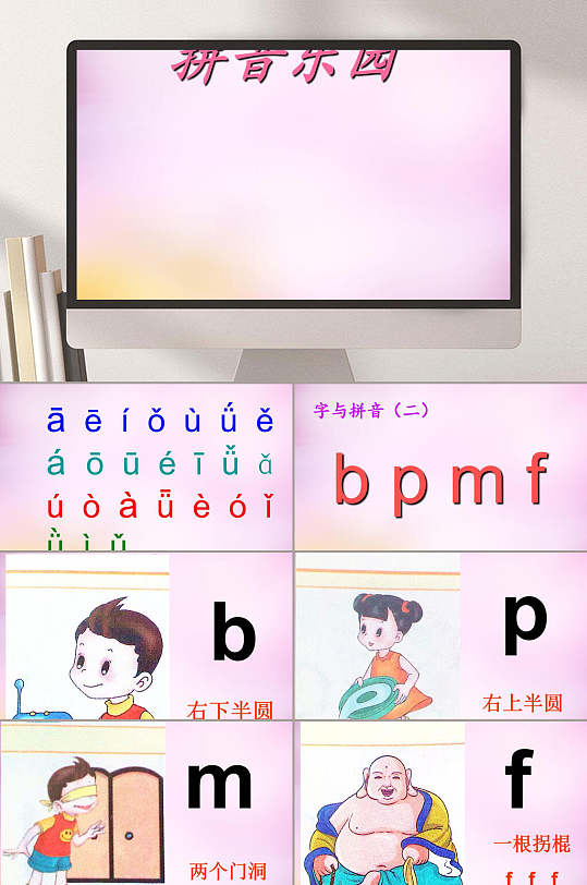 bpmf汉语拼音课件ppt