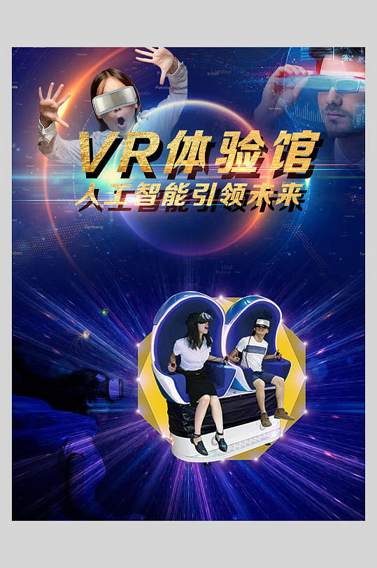 体验馆vr科技体验馆宣传海报