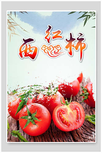 西红柿番茄海报