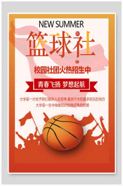 篮球社团火热招新中纳新宣传海报