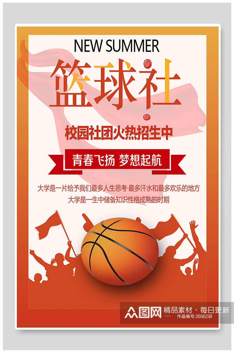 篮球社团火热招新中纳新宣传海报素材