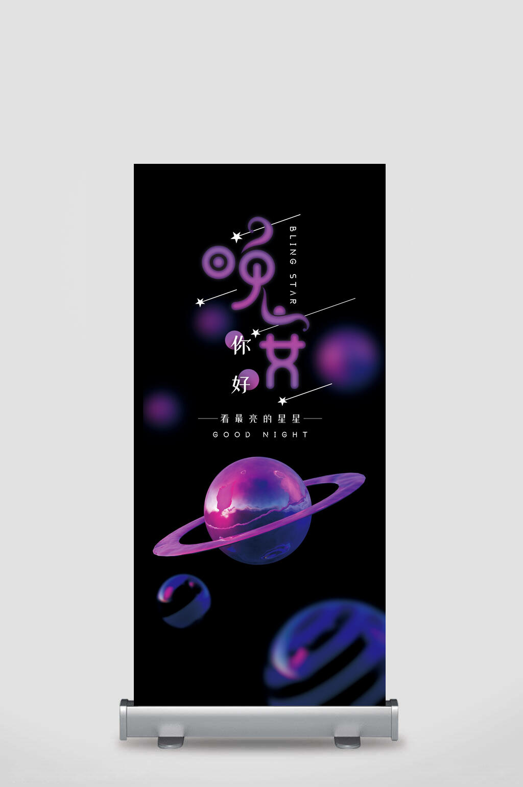黑色晚安你好看最亮的星星晚安你好宣传展架素材