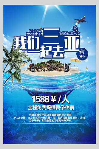 海水海南三亚海景旅行海报