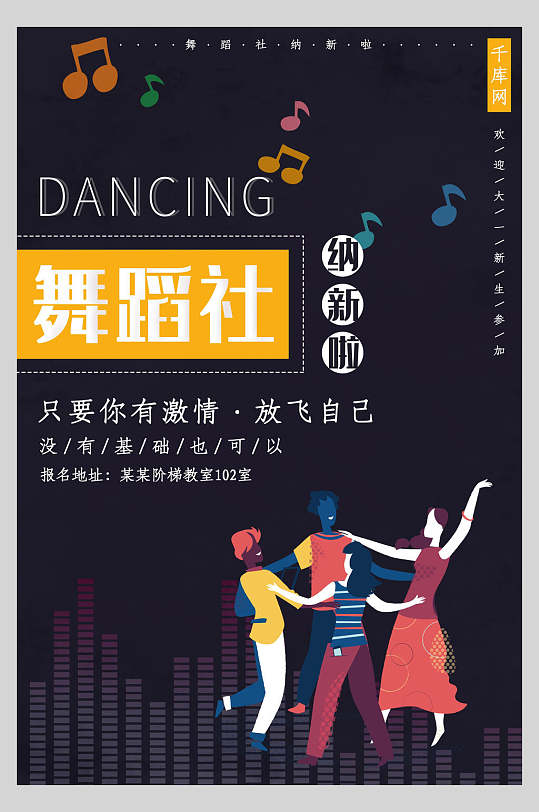 卡通舞蹈社社团纳新宣传海报