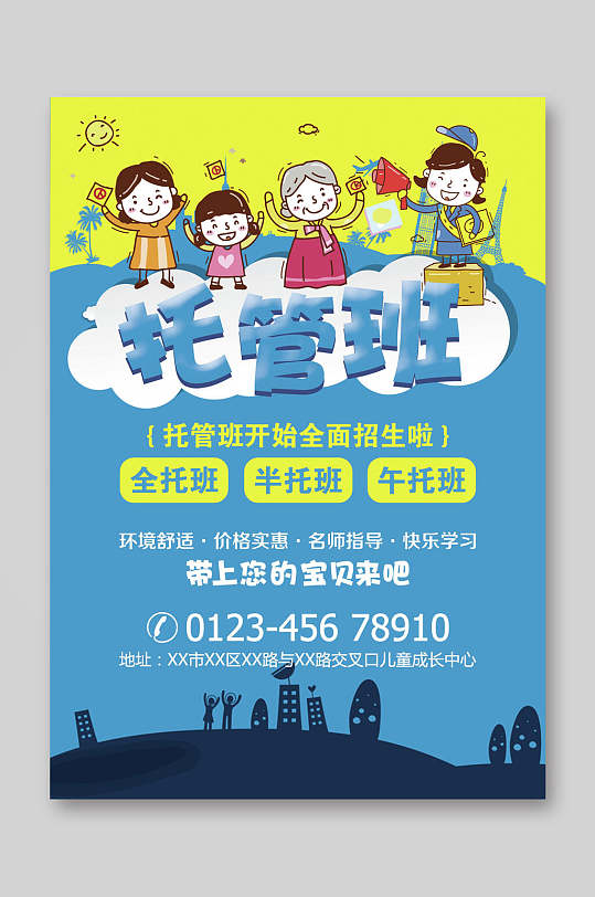 早教托管班全面招生宣传单