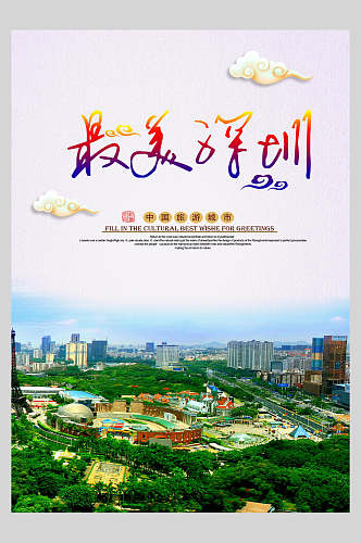 最美广东深圳旅行风景海报