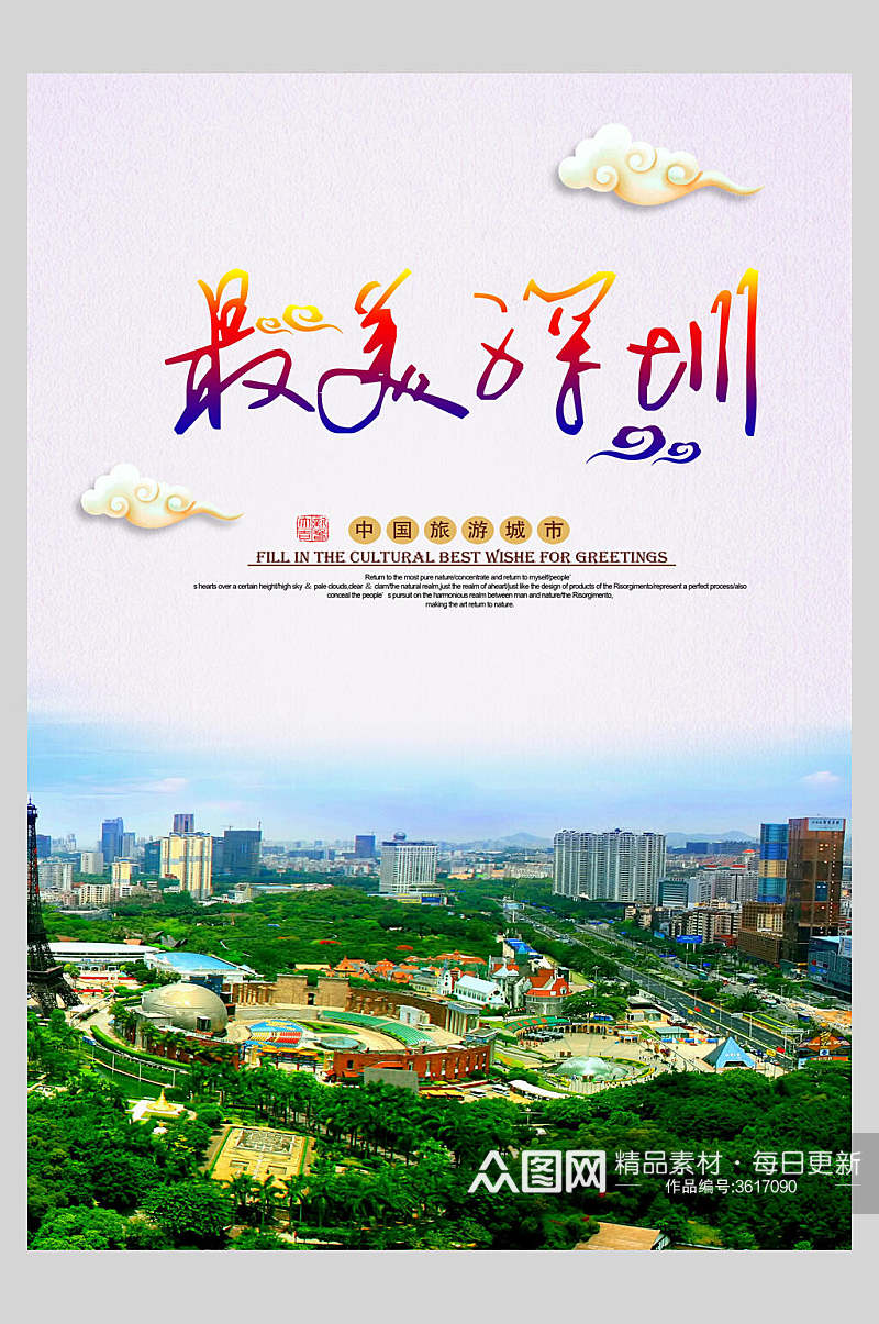 最美广东深圳旅行风景海报素材
