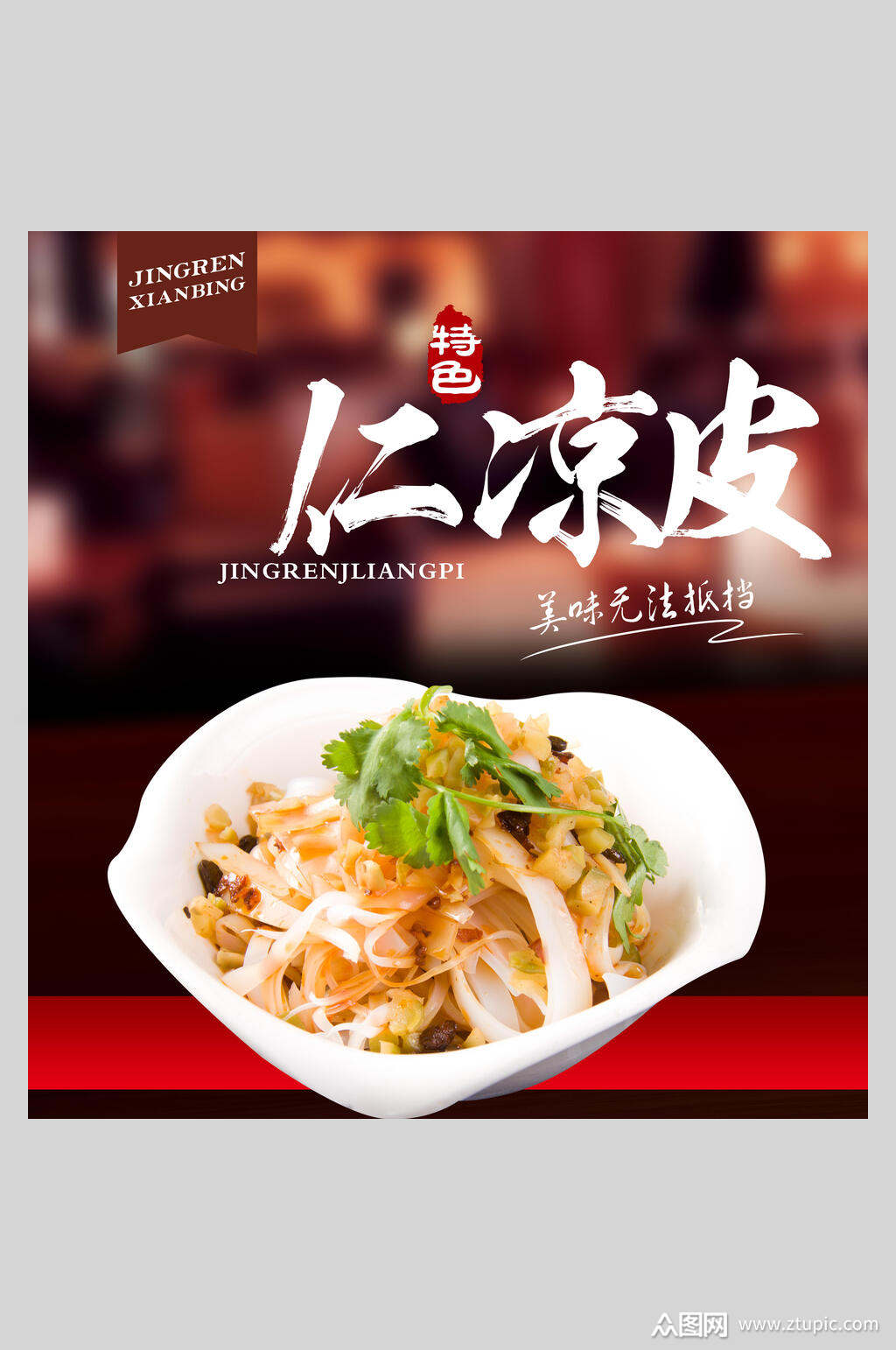 凉皮美食海报素材免费下载,本作品是由小红1210上传的原创平面广告