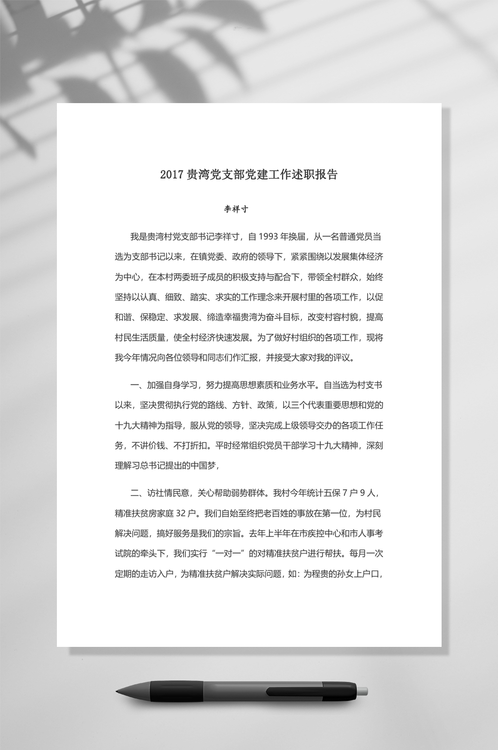 贵湾村党建述职报告WORD素材