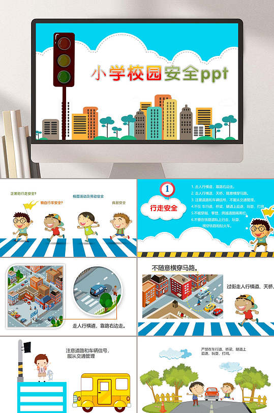 小学校园安全交通安全主题班会ppt