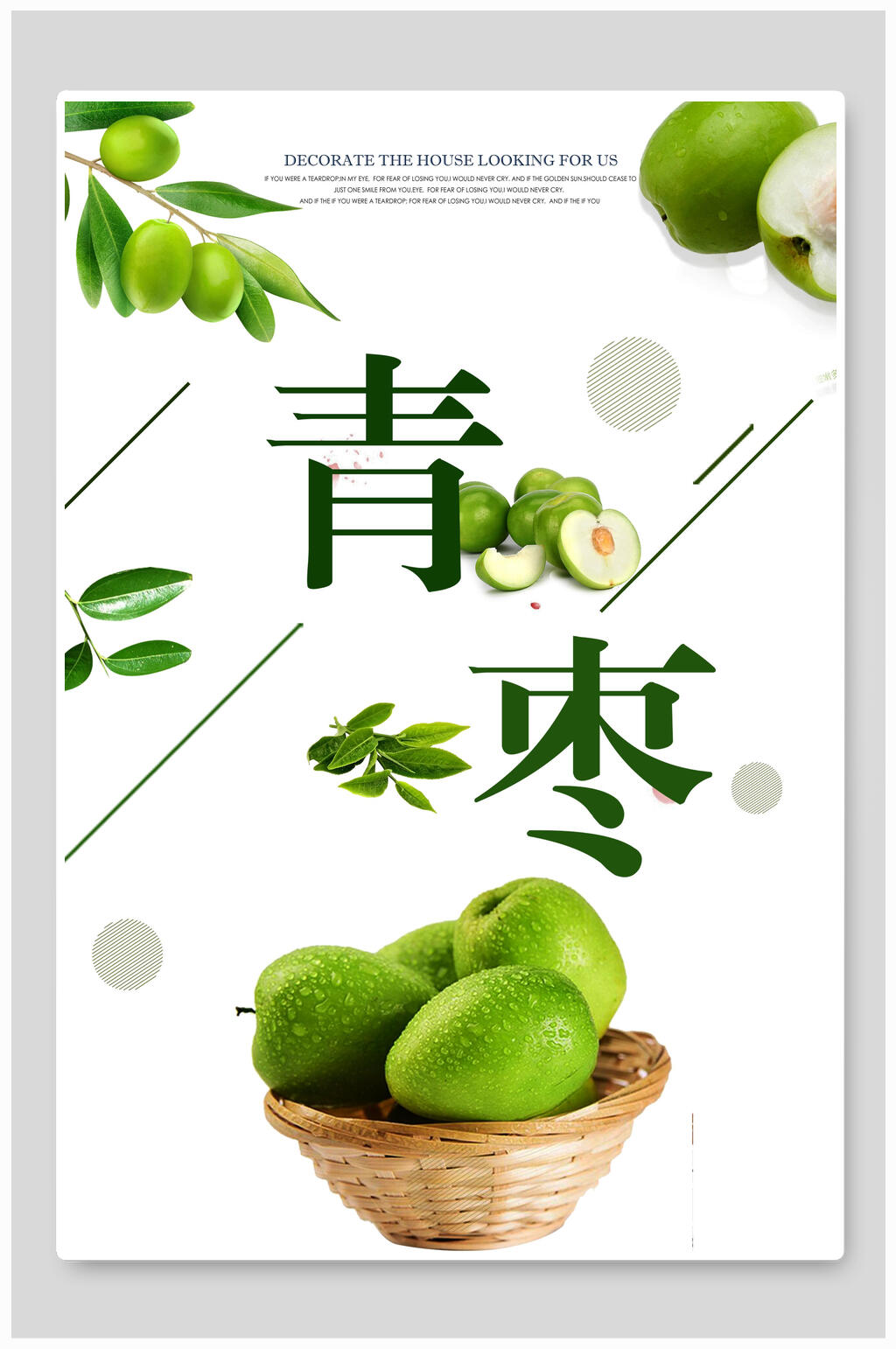 清新青枣海报素材
