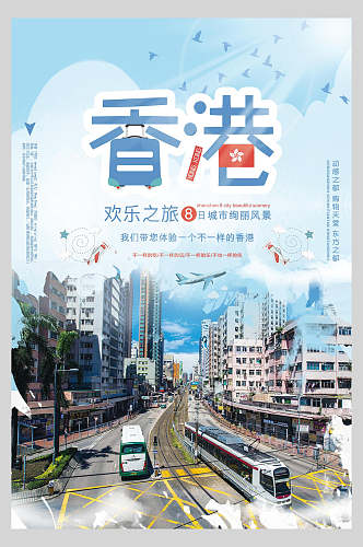 公路香港港台澳旅行促销海报