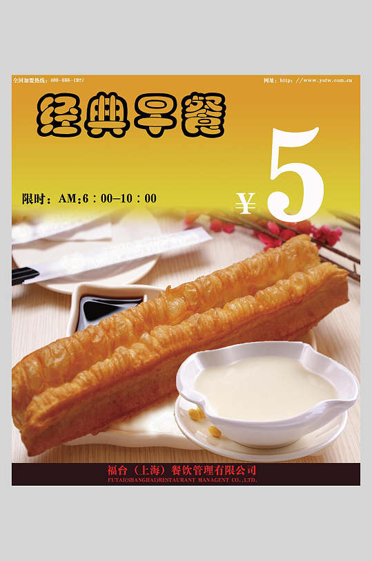 经典早餐豆浆油条小吃促销宣传海报