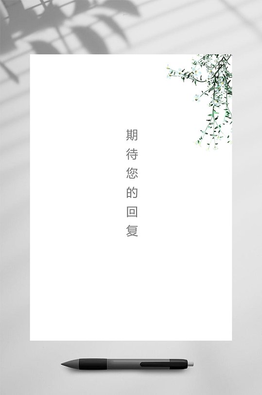 期待您的回复清新模板个人简历psd
