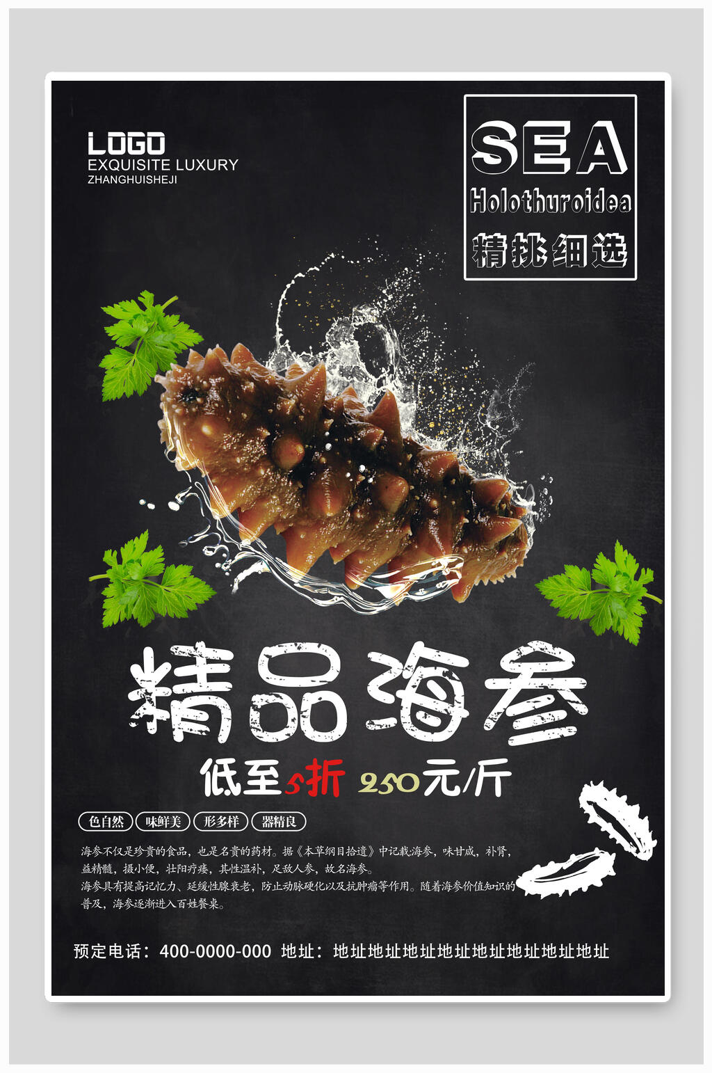 精品海参海鲜美食海报素材