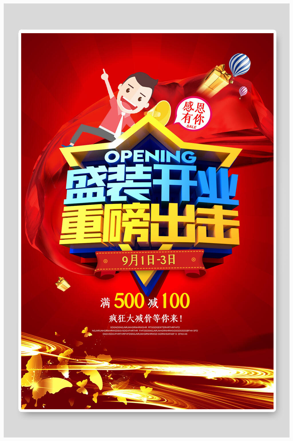 盛装开业重磅出击海报素材