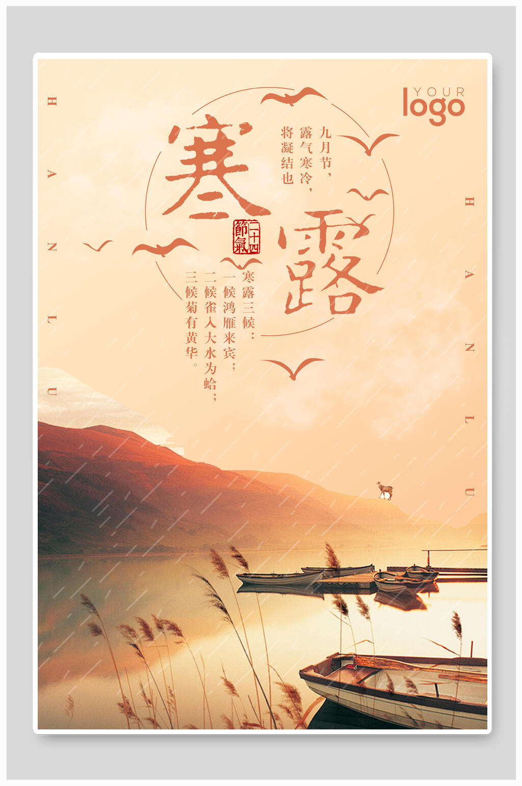 传统寒露节气海报素材