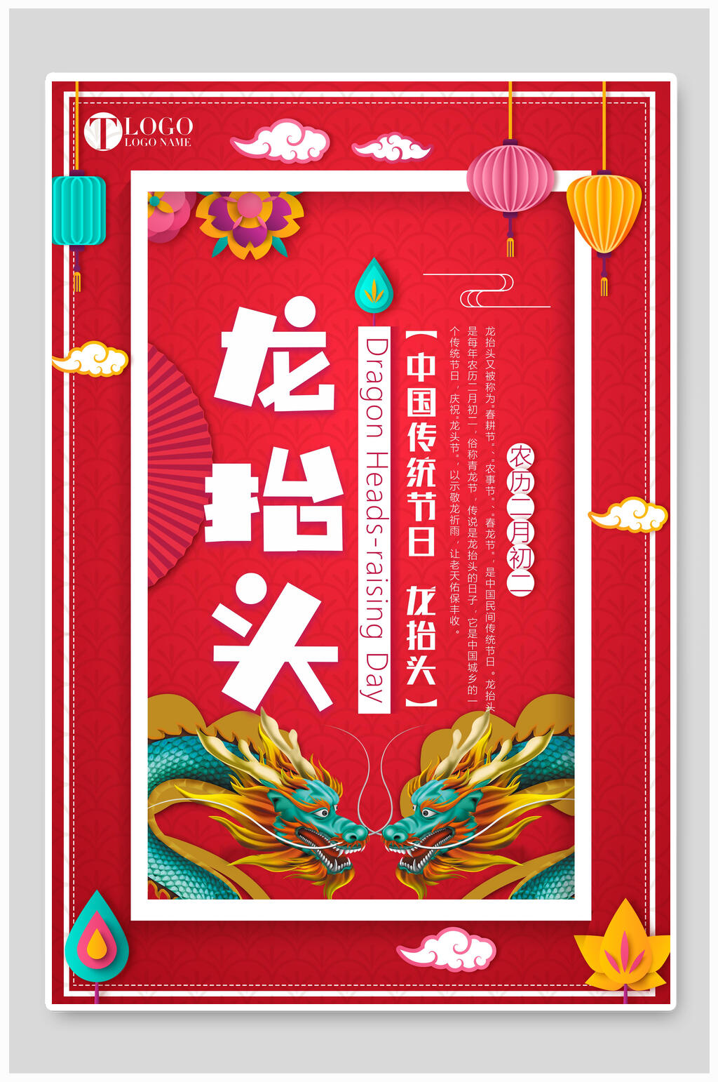 中国风春二月龙抬头海报素材