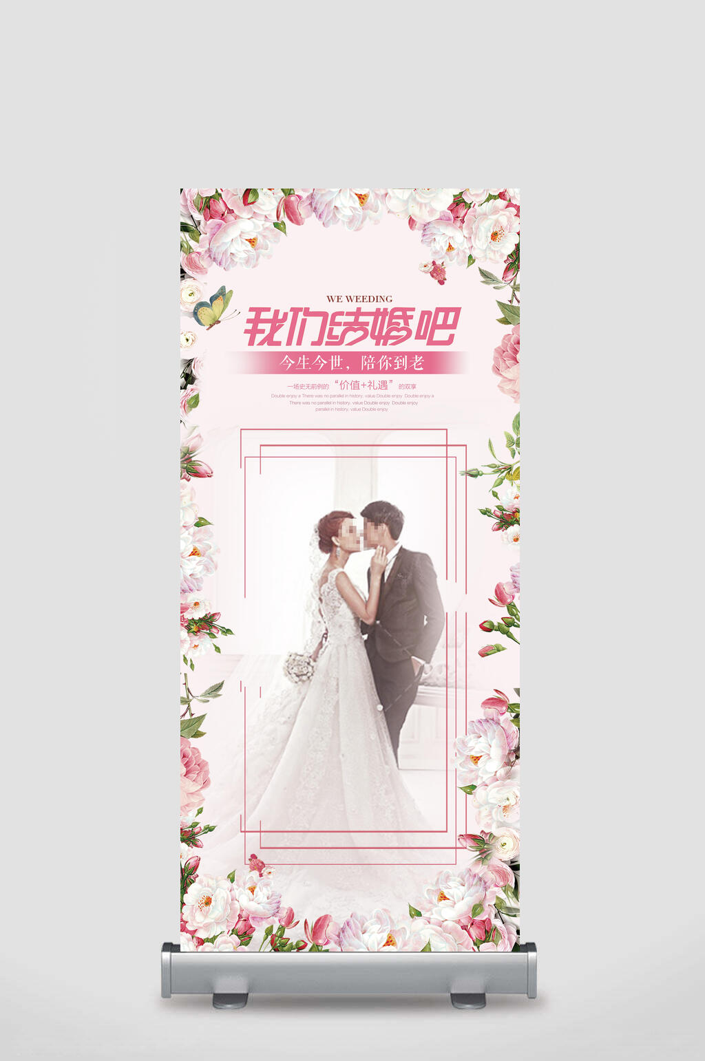 精美婚礼庆贺展架素材