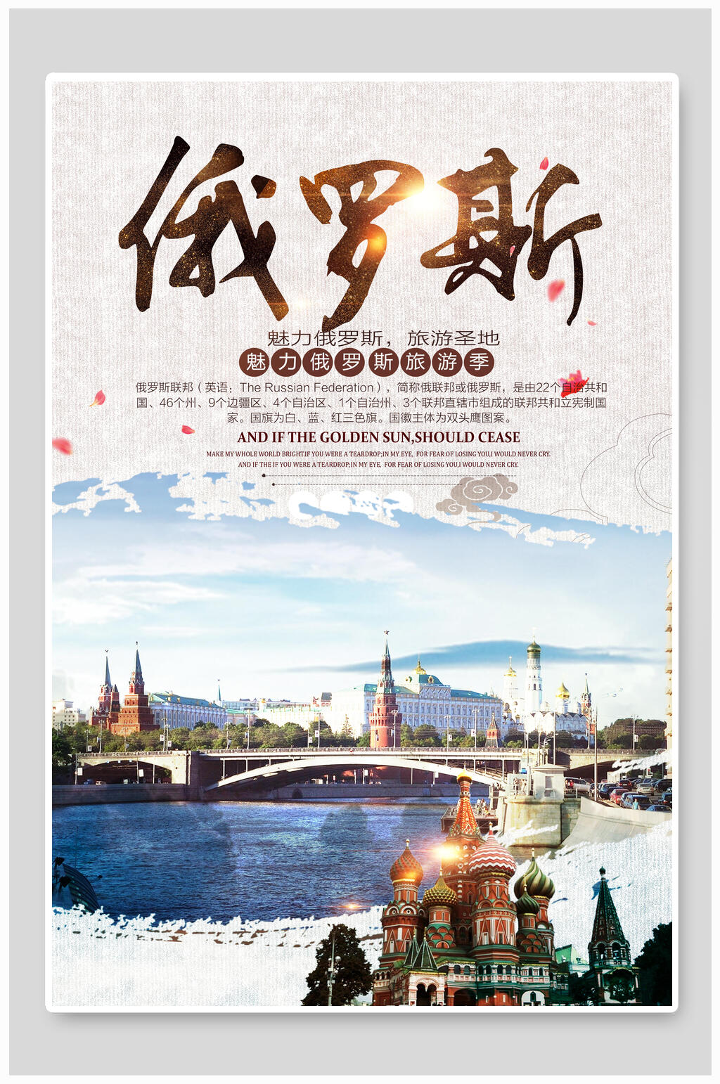 旅游圣地魅力俄罗斯莫斯科旅行促销海报素材