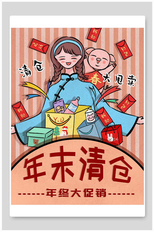 大甩卖年末清仓插画