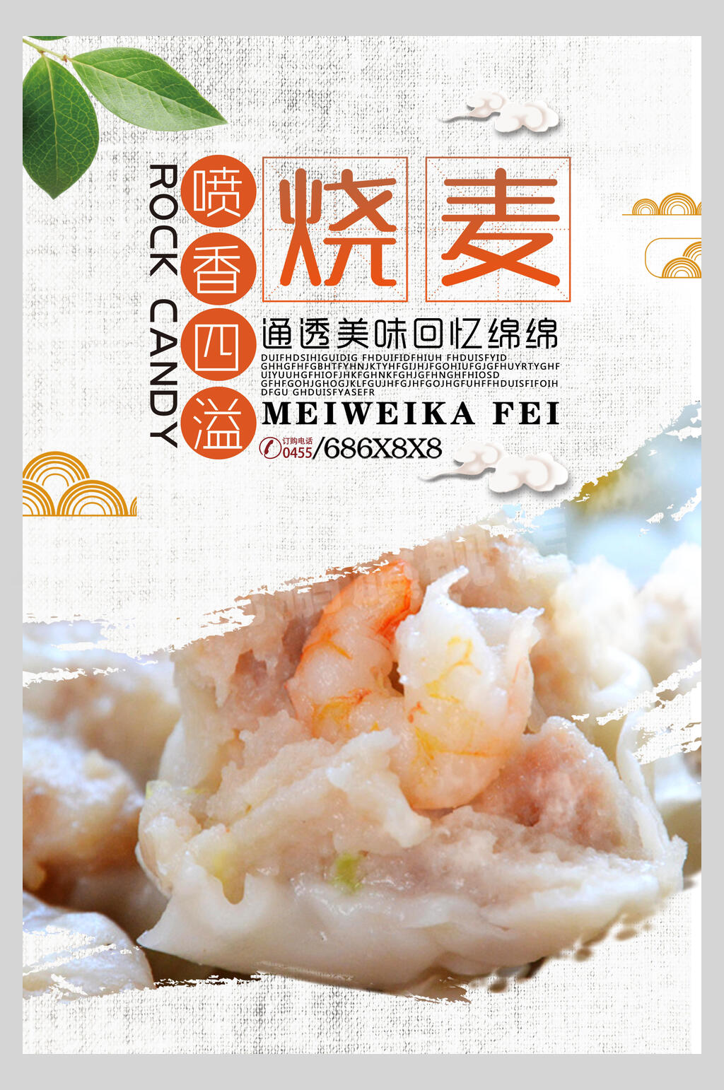美味烧卖美食海报素材