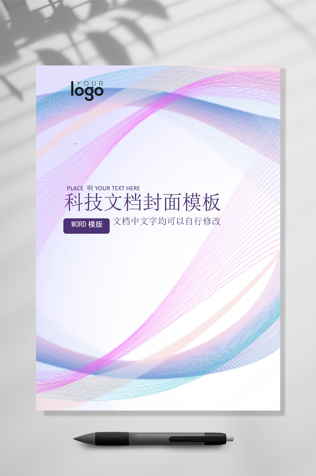 简约科技风文档封面WORD素材
