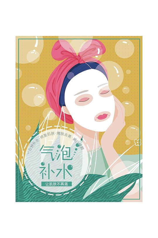 插画气泡补水面膜包装