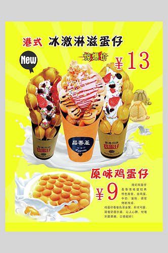 冰淇淋港式鸡蛋仔小吃促销宣传海报