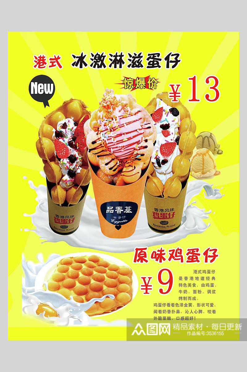 冰淇淋港式鸡蛋仔小吃促销宣传海报素材