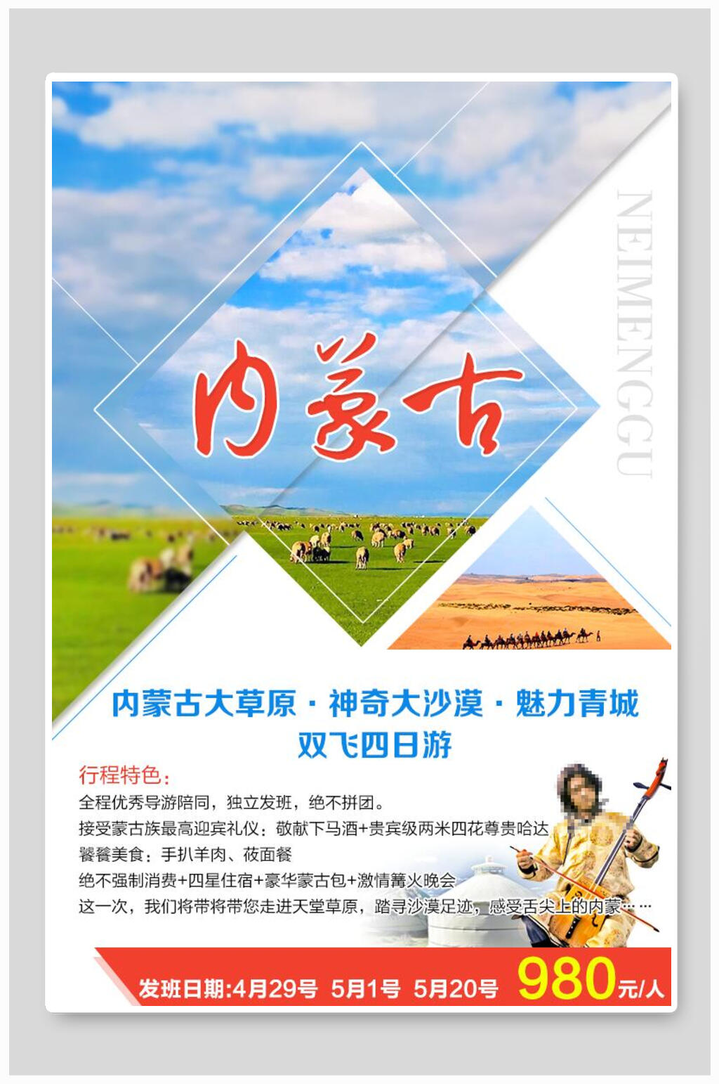 高端内蒙古大草原蒙古包促销海报素材